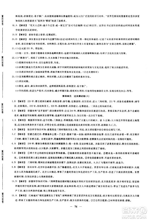 吉林教育出版社2020年黄冈密卷历史七年级上册RJ人教版答案