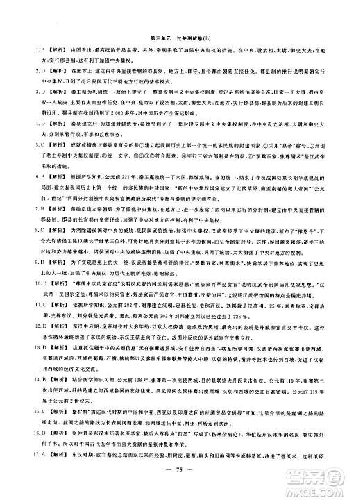 吉林教育出版社2020年黄冈密卷历史七年级上册RJ人教版答案