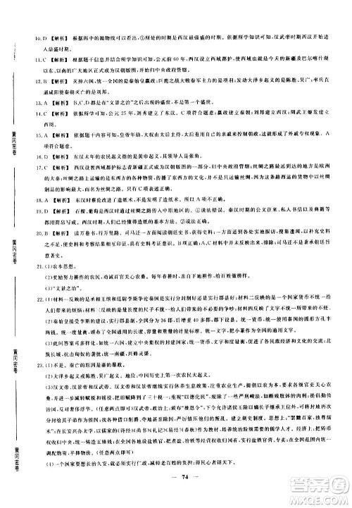 吉林教育出版社2020年黄冈密卷历史七年级上册RJ人教版答案