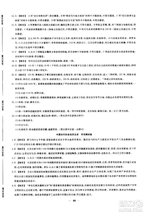 吉林教育出版社2020年黄冈密卷历史七年级上册RJ人教版答案