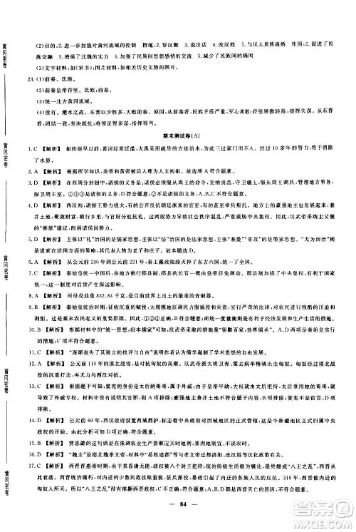 吉林教育出版社2020年黄冈密卷历史七年级上册RJ人教版答案