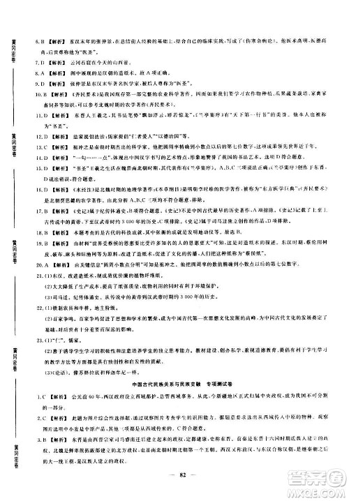 吉林教育出版社2020年黄冈密卷历史七年级上册RJ人教版答案