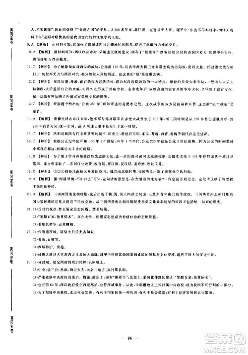 吉林教育出版社2020年黄冈密卷历史七年级上册RJ人教版答案