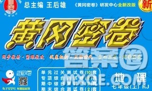 新疆青少年出版社2020年黄冈密卷地理七年级上册RJ人教版答案