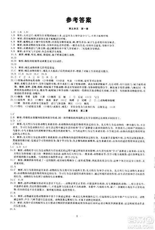 武汉出版社2020年黄冈密卷生物八年级上册RJ人教版答案 武汉出版社2020年黄冈密卷生物八年级上册RJ人教版答案
