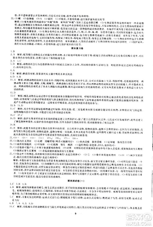 武汉出版社2020年黄冈密卷生物八年级上册RJ人教版答案