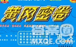 吉林教育出版社2020年黄冈密卷语文八年级上册RJ人教版答案