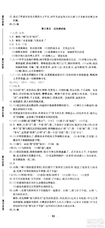 吉林教育出版社2020年黄冈密卷语文八年级上册RJ人教版答案