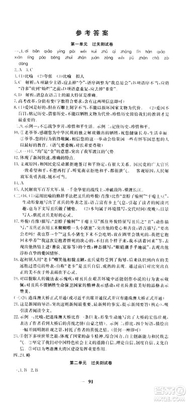 吉林教育出版社2020年黄冈密卷语文八年级上册RJ人教版答案