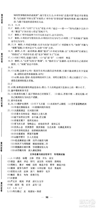 吉林教育出版社2020年黄冈密卷语文八年级上册RJ人教版答案