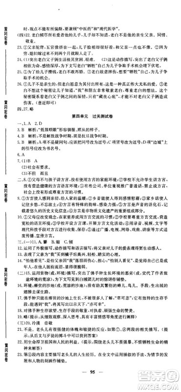 吉林教育出版社2020年黄冈密卷语文八年级上册RJ人教版答案