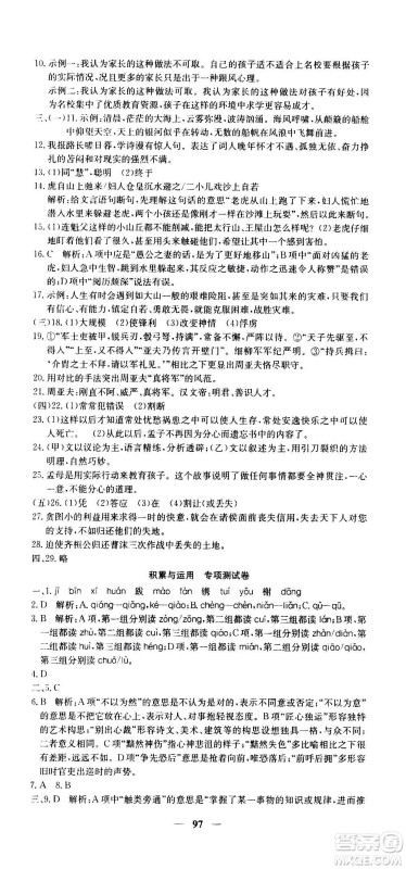 吉林教育出版社2020年黄冈密卷语文八年级上册RJ人教版答案