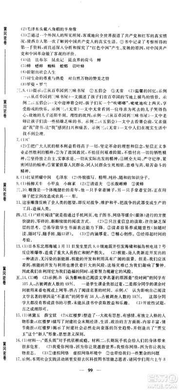 吉林教育出版社2020年黄冈密卷语文八年级上册RJ人教版答案