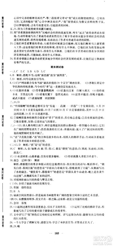 吉林教育出版社2020年黄冈密卷语文八年级上册RJ人教版答案