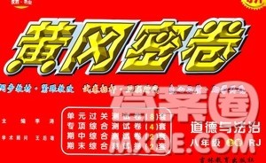 吉林教育出版社2020年黄冈密卷道德与法治八年级上册RJ人教版答案