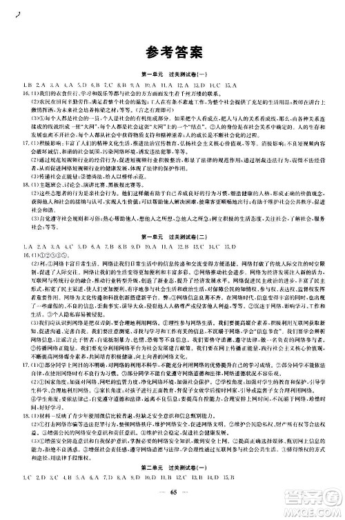 吉林教育出版社2020年黄冈密卷道德与法治八年级上册RJ人教版答案