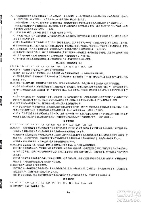 吉林教育出版社2020年黄冈密卷道德与法治八年级上册RJ人教版答案