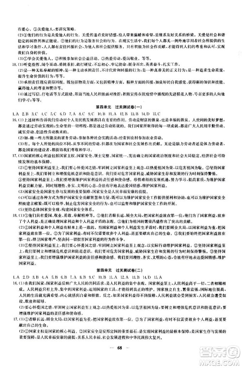 吉林教育出版社2020年黄冈密卷道德与法治八年级上册RJ人教版答案