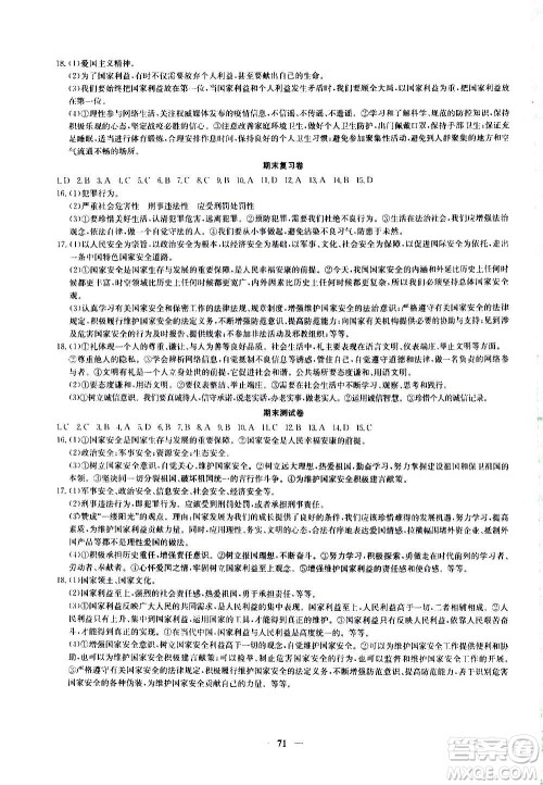 吉林教育出版社2020年黄冈密卷道德与法治八年级上册RJ人教版答案