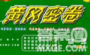 武汉出版社2020年黄冈密卷物理八年级上册RJ人教版答案