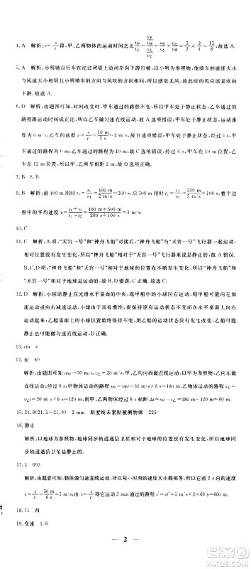 武汉出版社2020年黄冈密卷物理八年级上册RJ人教版答案 武汉出版社2020年黄冈密卷物理八年级上册RJ人教版答案