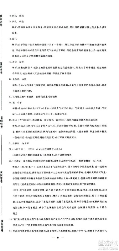 武汉出版社2020年黄冈密卷物理八年级上册RJ人教版答案 武汉出版社2020年黄冈密卷物理八年级上册RJ人教版答案