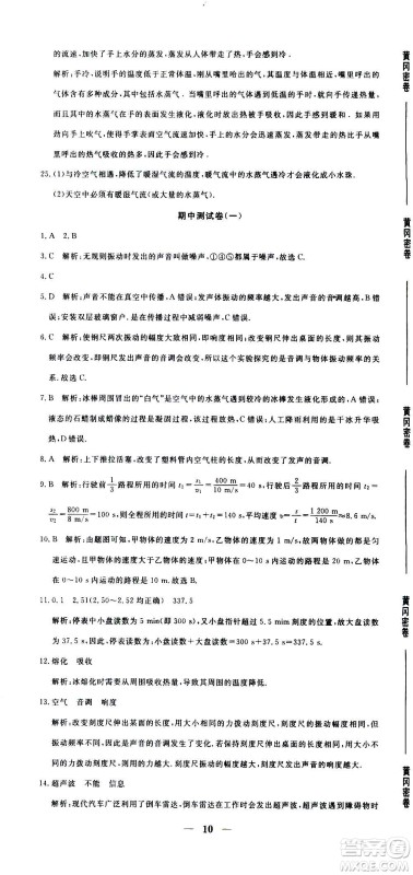 武汉出版社2020年黄冈密卷物理八年级上册RJ人教版答案 武汉出版社2020年黄冈密卷物理八年级上册RJ人教版答案