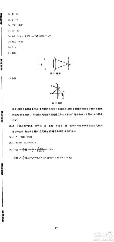 武汉出版社2020年黄冈密卷物理八年级上册RJ人教版答案 武汉出版社2020年黄冈密卷物理八年级上册RJ人教版答案
