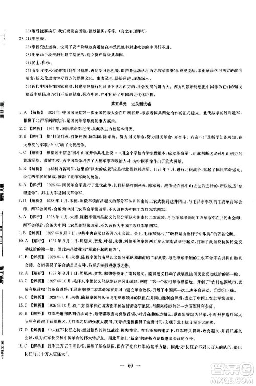 吉林教育出版社2020年黄冈密卷历史八年级上册RJ人教版答案