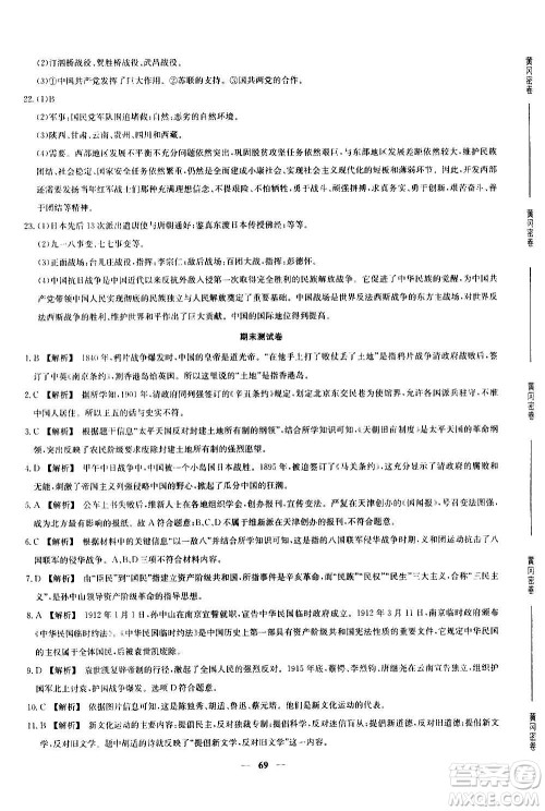 吉林教育出版社2020年黄冈密卷历史八年级上册RJ人教版答案