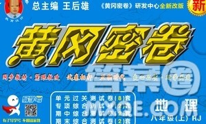 新疆青少年出版社2020年黄冈密卷地理八年级上册RJ人教版答案 新疆青少年出版社2020年黄冈密卷地理八年级上册RJ人教版答案