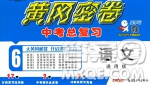 新疆青少年出版社2021版黄冈密卷中考总复习语文通用版答案