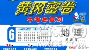 新疆青少年出版社2021版黄冈密卷中考总复习地理通用版答案