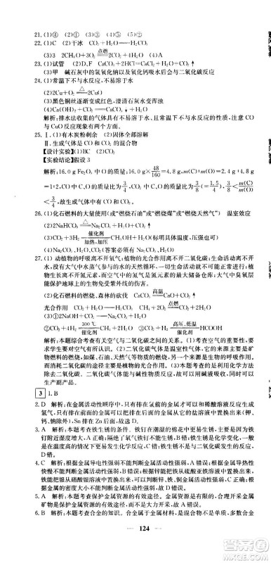 新疆青少年出版社2021版黄冈密卷中考总复习化学通用版答案