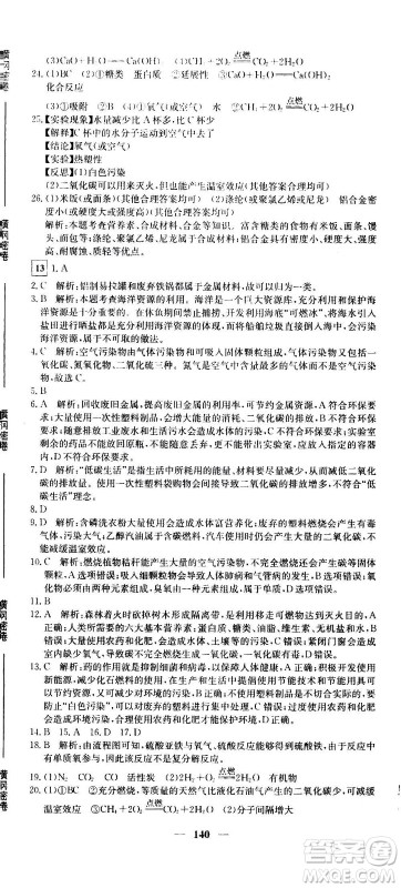 新疆青少年出版社2021版黄冈密卷中考总复习化学通用版答案