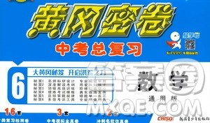 新疆青少年出版社2021版黄冈密卷中考总复习数学通用版答案