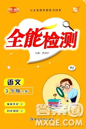 延边教育出版社2020年优派全能检测语文五年级上册RJ人教版答案
