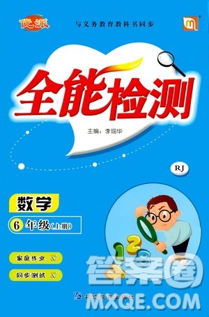 延边教育出版社2020年优派全能检测数学六年级上册RJ人教版答案