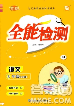 延边教育出版社2020年优派全能检测语文六年级上册RJ人教版答案 延边教育出版社2020年优派全能检测语文六年级上册RJ人教版答案