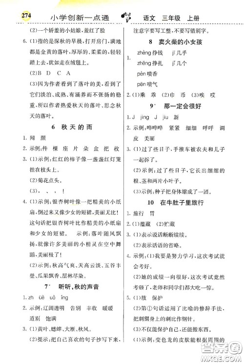 河北教育出版社2020小学创新一点通三年级语文上册人教版答案