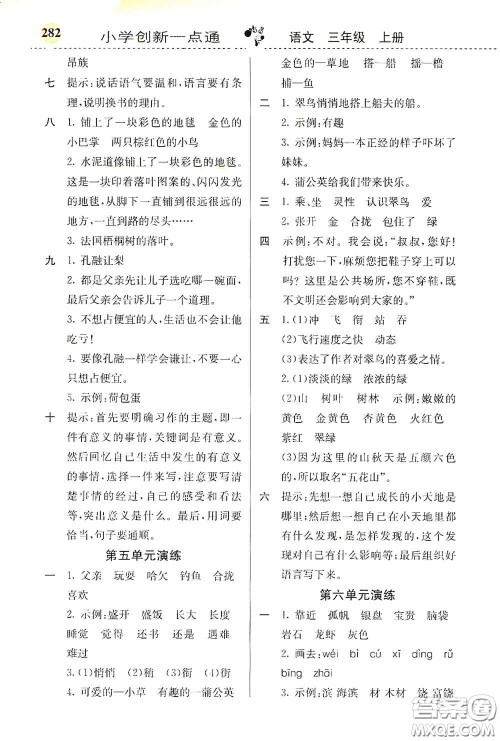 河北教育出版社2020小学创新一点通三年级语文上册人教版答案