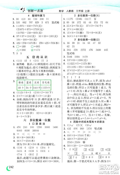 河北教育出版社2020小学创新一点通三年级数学上册人教版答案