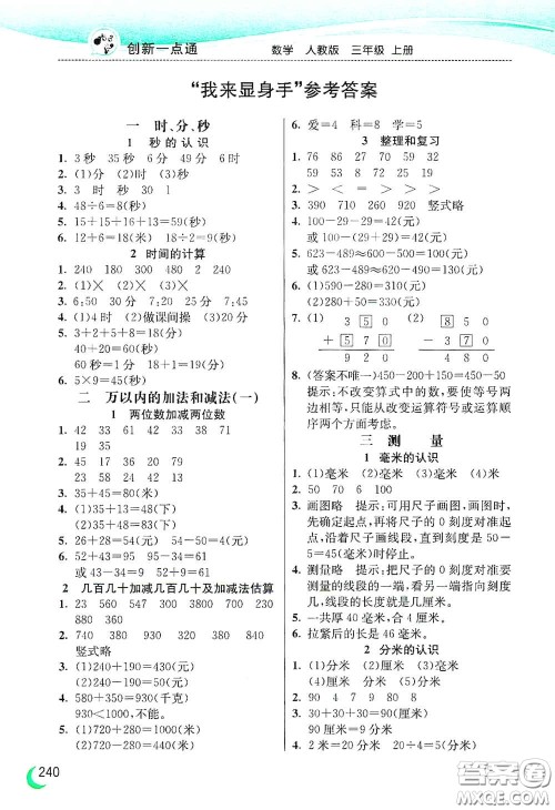 河北教育出版社2020小学创新一点通三年级数学上册人教版答案