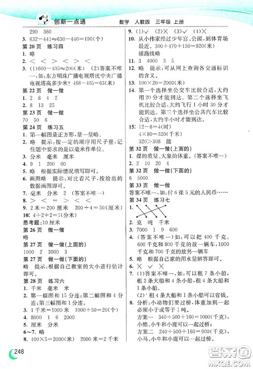 河北教育出版社2020小学创新一点通三年级数学上册人教版答案