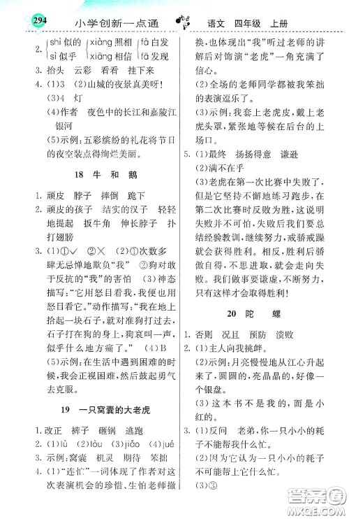 河北教育出版社2020小学创新一点通四年级语文上册人教版答案 河北教育出版社2020小学创新一点通四年级语文上册人教版答案