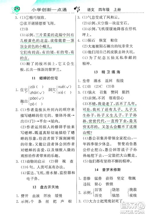 河北教育出版社2020小学创新一点通四年级语文上册人教版答案 河北教育出版社2020小学创新一点通四年级语文上册人教版答案