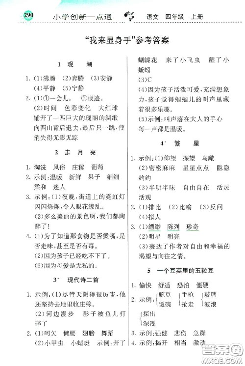 河北教育出版社2020小学创新一点通四年级语文上册人教版答案 河北教育出版社2020小学创新一点通四年级语文上册人教版答案