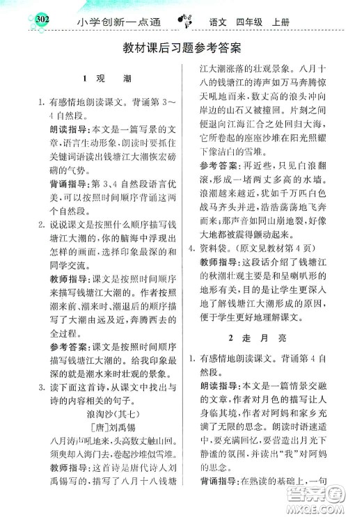 河北教育出版社2020小学创新一点通四年级语文上册人教版答案 河北教育出版社2020小学创新一点通四年级语文上册人教版答案