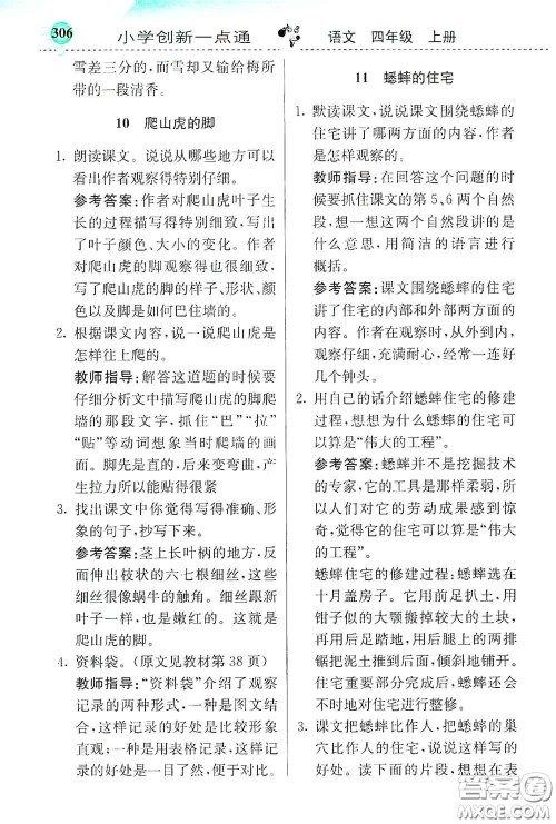河北教育出版社2020小学创新一点通四年级语文上册人教版答案 河北教育出版社2020小学创新一点通四年级语文上册人教版答案