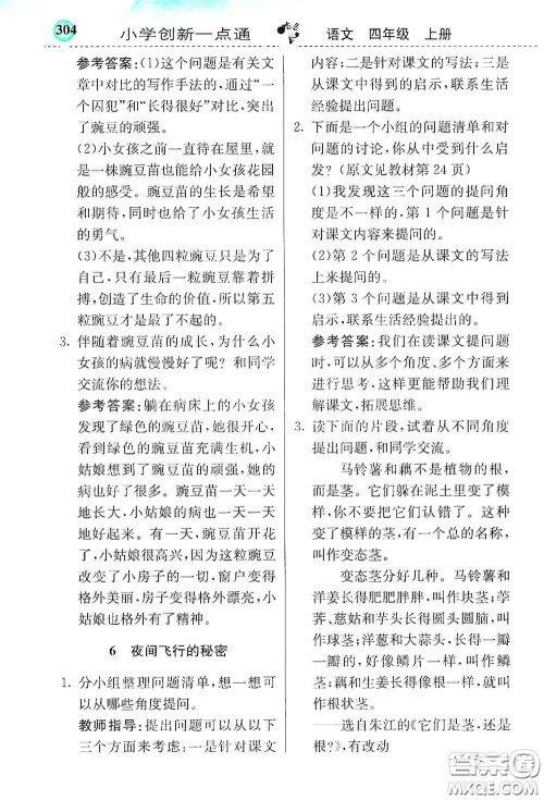 河北教育出版社2020小学创新一点通四年级语文上册人教版答案 河北教育出版社2020小学创新一点通四年级语文上册人教版答案